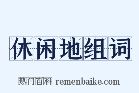 休闲地组词是什么意思的图片